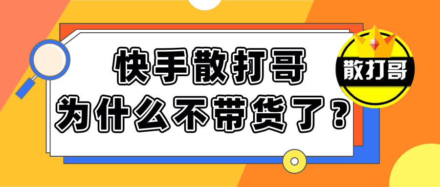 挂榜连麦卖货已经过时小店通才是快手未来获取流量的金钥匙